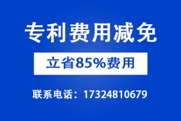 2022年企業(yè)申請(qǐng)專利費(fèi)用減免怎么申請(qǐng)
