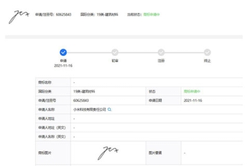 小米公司申請(qǐng)雷軍個(gè)人簽名圖形商標(biāo)