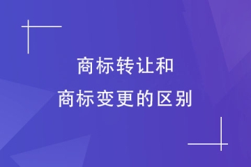商標(biāo)轉(zhuǎn)讓和變更一樣嗎？商標(biāo)轉(zhuǎn)讓有哪些方式？