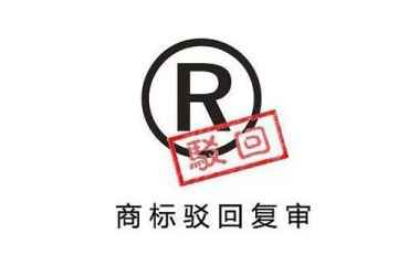 導致商標注冊不成功的原因都有哪些呢？問題詳解