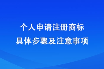 鄭州市個(gè)人注冊(cè)商標(biāo)指南！具體申請(qǐng)步驟及注意事項(xiàng)