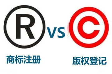 商標(biāo)注冊(cè)和版權(quán)登記有什么區(qū)別？都要申請(qǐng)嗎？