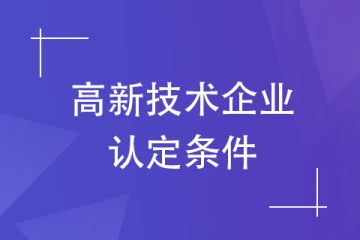 河南高新技術(shù)企業(yè)認(rèn)定條件以及優(yōu)惠政策