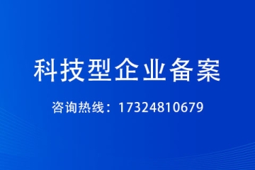 鄭州市科技型企業(yè)備案條件及方式