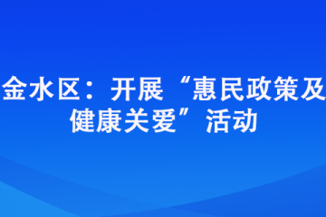 金水區(qū)：開展“惠民政策及 健康關愛”活動