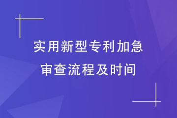 2023年實(shí)用新型專(zhuān)利申請(qǐng)加急的流程及時(shí)間!