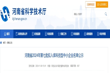 125家！河南省2024年第七批擬入庫科技型中小企業(yè)名單公示 