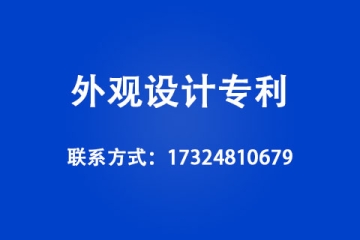 外觀設(shè)計(jì)專利申請(qǐng)條件有哪些？具體申請(qǐng)流程是什么？