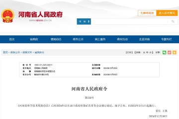 新《河南省科學技術獎勵辦法》發(fā)布！