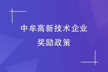 2024年鄭州中牟縣高新技術(shù)企業(yè)，有獎勵政策嗎？