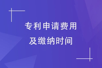2023年鄭州市專利申請(qǐng)需要繳納哪些費(fèi)用？如何繳納？