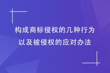 哪些行為構(gòu)成商標(biāo)侵權(quán)？被侵權(quán)了怎么辦？