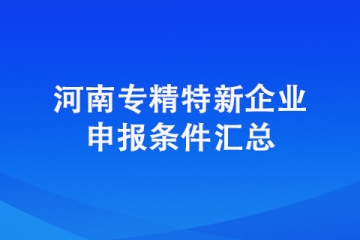 2022年鄭州市二七區(qū)專精特新中小企業(yè)申報(bào)條件是什么？