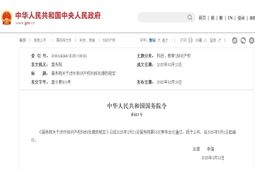 國(guó)務(wù)院關(guān)于涉外知識(shí)產(chǎn)權(quán)糾紛處理的規(guī)定