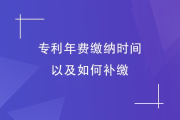 鄭州專利年費什么時候繳納？忘記交了怎么辦？