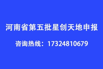河南省第五批星創(chuàng)天地申報(bào)條件