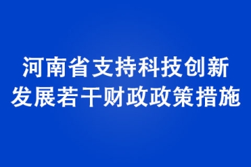 《河南省支持科技創(chuàng)新發(fā)展若干財政政策措施》政策解讀