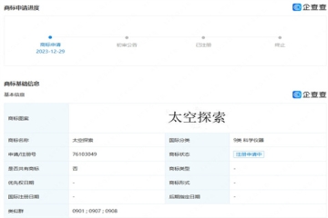華為又有新動(dòng)作！華為技術(shù)有限公司申請(qǐng)注冊(cè)“太空探索”商標(biāo)