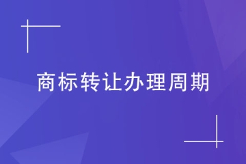 2023年辦理商標轉(zhuǎn)讓需要多久？流程介紹