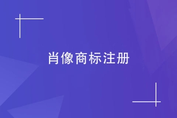 注冊肖像商標時，對圖形有何要求？如何授權肖像權？