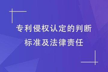如何判定為專利侵權(quán)行為？承擔(dān)哪些法律責(zé)任？