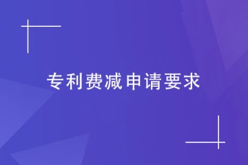 鄭州實用新型專利申請費減，需要滿足哪些要求？