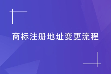 商標注冊地址不變更會有什么后果？商標變更流程