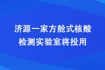 濟源一家方艙式核酸檢測實驗室將投用