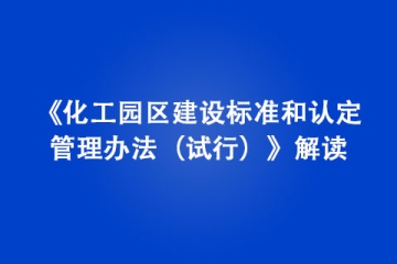 《化工園區(qū)建設(shè)標(biāo)準(zhǔn)和認(rèn)定管理辦法（試行）》解讀