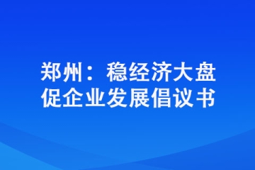 鄭州：穩(wěn)經(jīng)濟大盤促企業(yè)發(fā)展倡議書