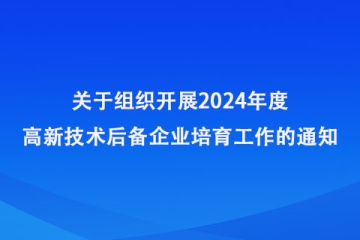 鄭州市2024年高新技術后備企業(yè)培育工作已經(jīng)開始！