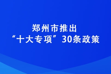 鄭州市推出“十大專項(xiàng)”30條政策 力爭(zhēng)到2025年培育“專精特新”企業(yè)達(dá)2600家