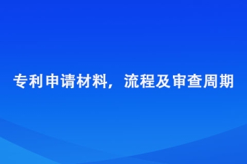 鄭州市專利申請材料，流程及審查周期總結(jié)
