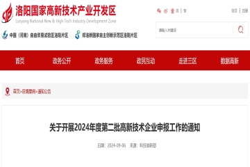 截止10月15日！洛陽高新區(qū)開展2024年度第二批高新技術(shù)企業(yè)申報(bào)工作
