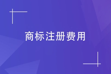 2023年鄭州市商標(biāo)注冊(cè)需要多少錢(qián)？具體明細(xì)！
