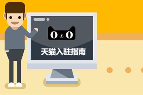 入駐天貓商城需要滿足哪些條件