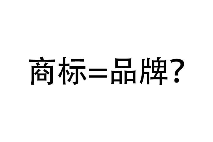 商標和品牌有哪些區(qū)別？又有哪些聯(lián)系？