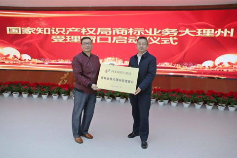 【重磅消息】云南大理白族自治州商標(biāo)業(yè)務(wù)開(kāi)窗受理