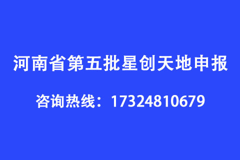 河南省第五批星創(chuàng)天地申報(bào)條件