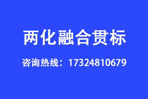 企業(yè)申請兩化融合貫標(biāo)有哪些好處
