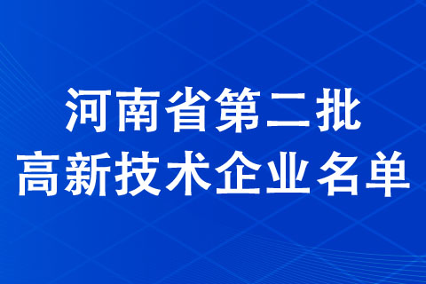 河南省2021年認(rèn)定的第二批高新技術(shù)企業(yè)備案公示名單