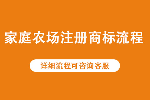 家庭農(nóng)場商標(biāo)注冊流程