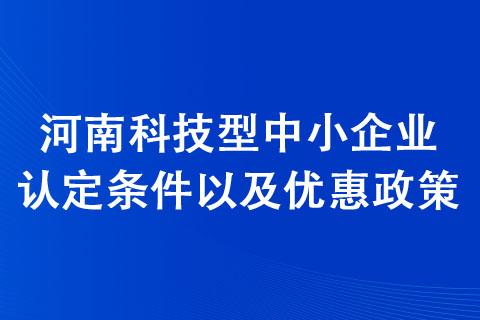 周口科技型中小企業(yè)認定條件