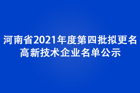 河南省第四批更名高新技術(shù)企業(yè)名單