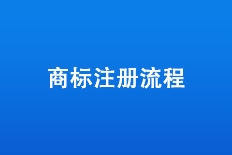商標(biāo)注冊(cè)流程
