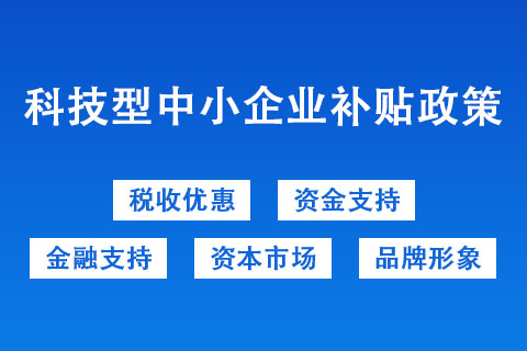 科技型中小企業(yè)申報(bào)方式