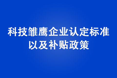 鄭州市科技雛鷹企業(yè)獎勵政策