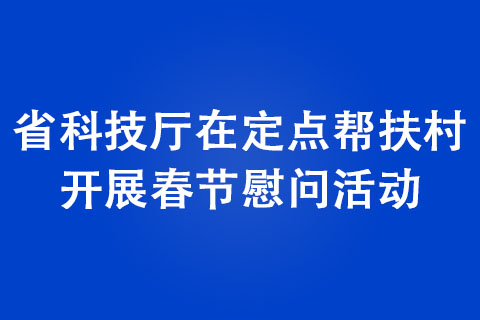 河南省科技廳在定點幫扶村開展春節(jié)慰問活動