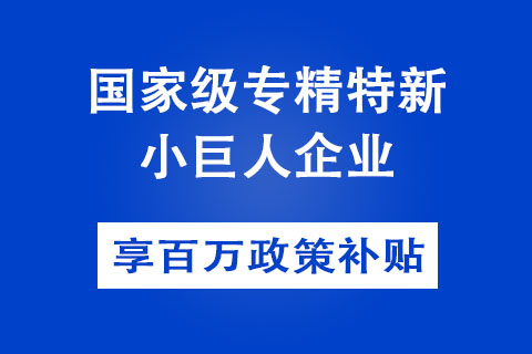 鄭州市專精特新企業(yè)補(bǔ)貼政策