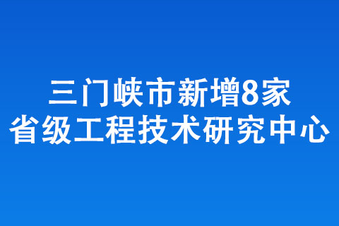 三門峽市新增8家省級工程技術研究中心